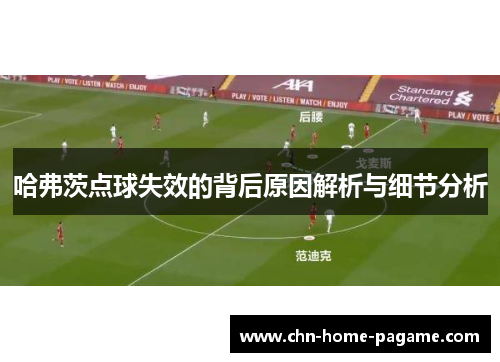 哈弗茨点球失效的背后原因解析与细节分析 哈弗茨点球失效的背后原因解析与细节分析