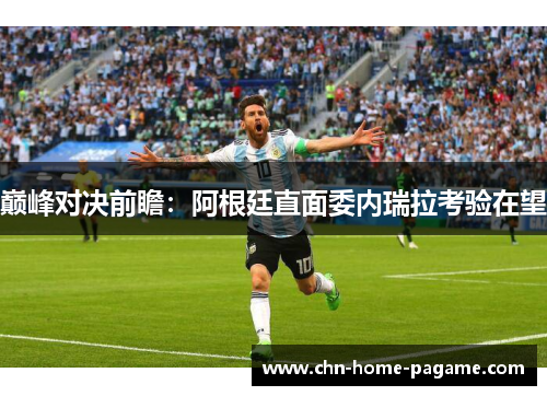 巅峰对决前瞻：阿根廷直面委内瑞拉考验在望