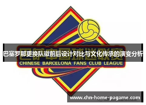 巴塞罗那更换队徽前后设计对比与文化传承的演变分析