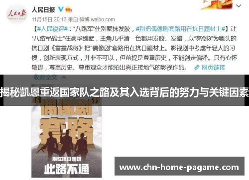 揭秘凯恩重返国家队之路及其入选背后的努力与关键因素