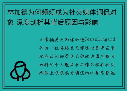 林加德为何频频成为社交媒体调侃对象 深度剖析其背后原因与影响