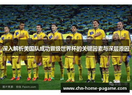 深入解析美国队成功晋级世界杯的关键因素与深层原因 深入解析美国队成功晋级世界杯的关键因素与深层原因