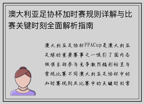 澳大利亚足协杯加时赛规则详解与比赛关键时刻全面解析指南 澳大利亚足协杯加时赛规则详解与比赛关键时刻全面解析指南
