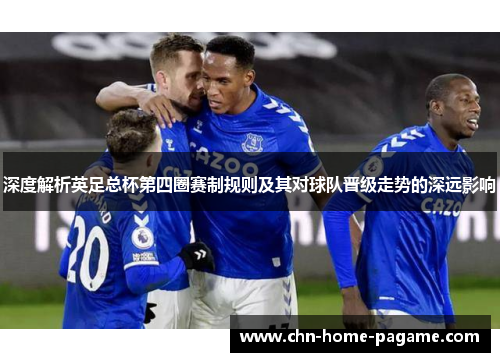 深度解析英足总杯第四圈赛制规则及其对球队晋级走势的深远影响