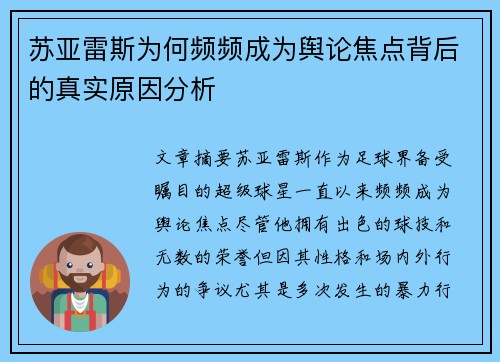 苏亚雷斯为何频频成为舆论焦点背后的真实原因分析
