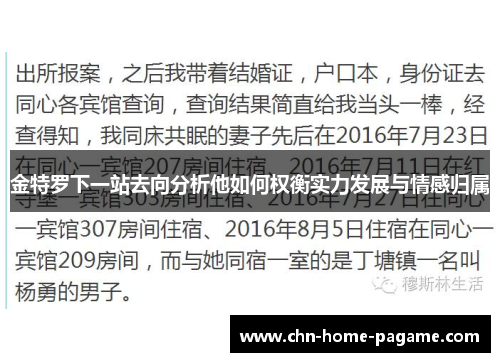 金特罗下一站去向分析他如何权衡实力发展与情感归属 金特罗下一站去向分析他如何权衡实力发展与情感归属