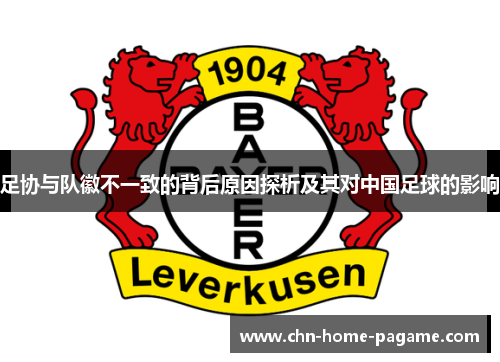 足协与队徽不一致的背后原因探析及其对中国足球的影响 足协与队徽不一致的背后原因探析及其对中国足球的影响