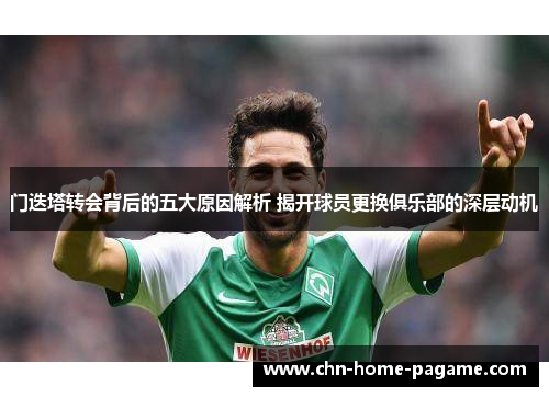 门迭塔转会背后的五大原因解析 揭开球员更换俱乐部的深层动机