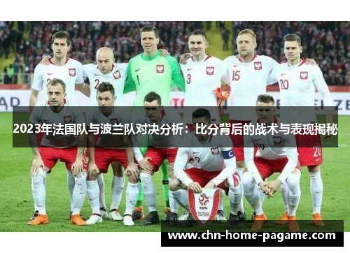 2023年法国队与波兰队对决分析：比分背后的战术与表现揭秘