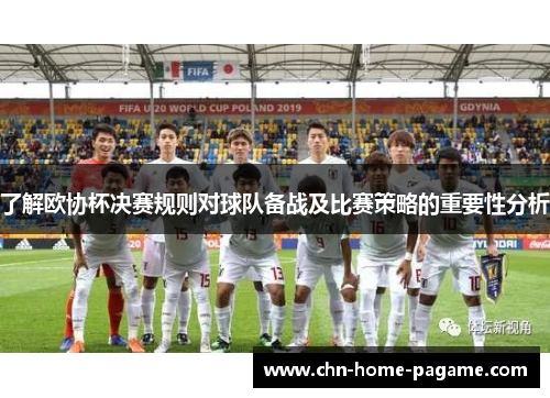 了解欧协杯决赛规则对球队备战及比赛策略的重要性分析 了解欧协杯决赛规则对球队备战及比赛策略的重要性分析