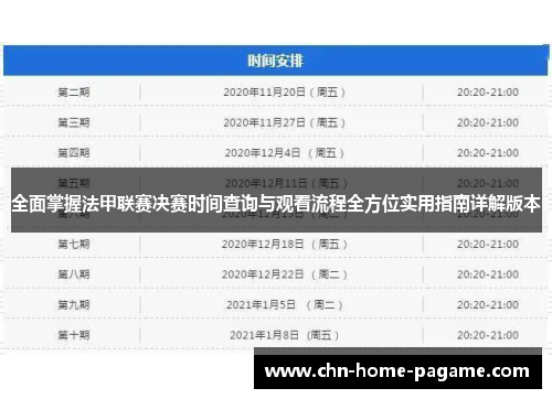 全面掌握法甲联赛决赛时间查询与观看流程全方位实用指南详解版本