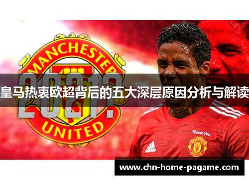 皇马热衷欧超背后的五大深层原因分析与解读