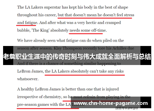 老詹职业生涯中的传奇时刻与伟大成就全面解析与总结