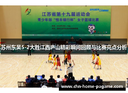 苏州东吴5-2大胜江西庐山精彩瞬间回顾与比赛亮点分析 苏州东吴5-2大胜江西庐山精彩瞬间回顾与比赛亮点分析