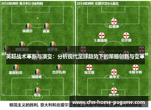 英超战术革新与演变：分析现代足球趋势下的策略创新与变革