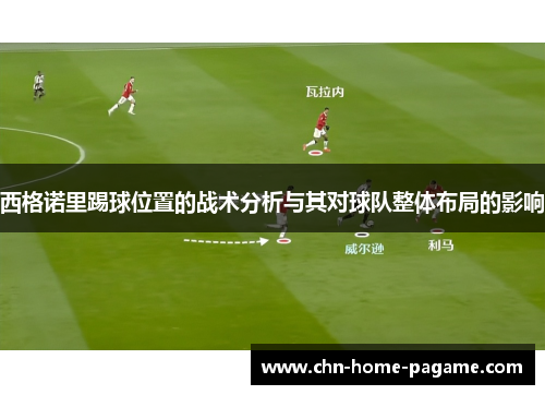 西格诺里踢球位置的战术分析与其对球队整体布局的影响