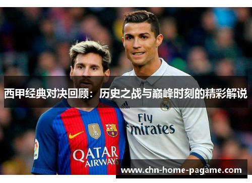 西甲经典对决回顾：历史之战与巅峰时刻的精彩解说