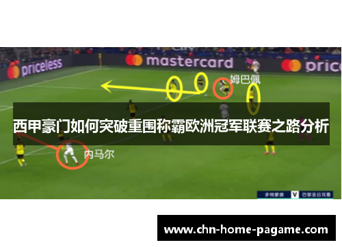 西甲豪门如何突破重围称霸欧洲冠军联赛之路分析