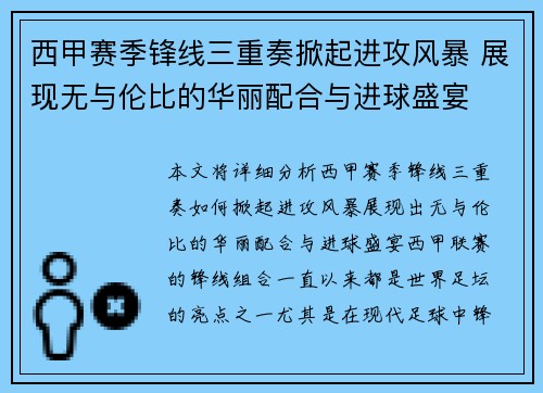 西甲赛季锋线三重奏掀起进攻风暴 展现无与伦比的华丽配合与进球盛宴