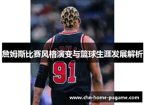 詹姆斯比赛风格演变与篮球生涯发展解析