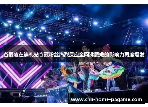 谷爱凌在崇礼站夺冠粉丝热烈反应全网沸腾她的影响力再度爆发