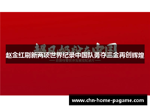 赵金红刷新两项世界纪录中国队勇夺三金再创辉煌 赵金红刷新两项世界纪录中国队勇夺三金再创辉煌
