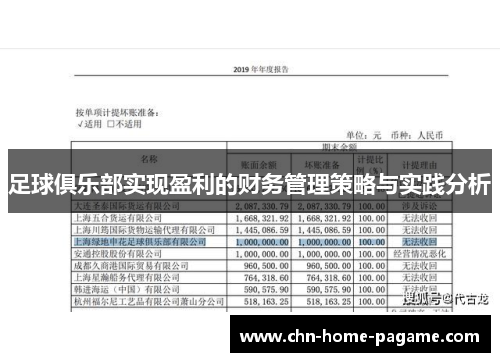 足球俱乐部实现盈利的财务管理策略与实践分析 足球俱乐部实现盈利的财务管理策略与实践分析