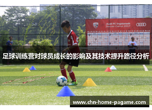 足球训练营对球员成长的影响及其技术提升路径分析
