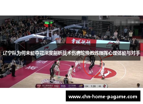 辽宁队为何未能夺冠深度剖析战术伤病轮换教练指挥心理体能与对手 辽宁队为何未能夺冠深度剖析战术伤病轮换教练指挥心理体能与对手