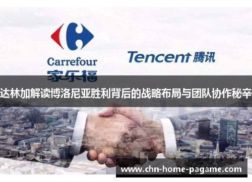 达林加解读博洛尼亚胜利背后的战略布局与团队协作秘辛 达林加解读博洛尼亚胜利背后的战略布局与团队协作秘辛