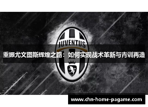 重振尤文图斯辉煌之路：如何实现战术革新与青训再造