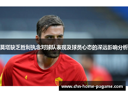 莫塔缺乏胜利执念对球队表现及球员心态的深远影响分析