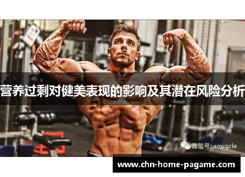 营养过剩对健美表现的影响及其潜在风险分析