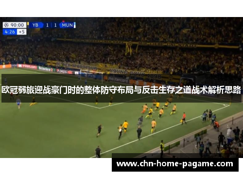 欧冠弱旅迎战豪门时的整体防守布局与反击生存之道战术解析思路