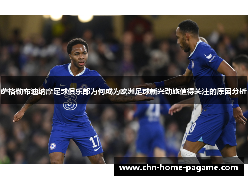 萨格勒布迪纳摩足球俱乐部为何成为欧洲足球新兴劲旅值得关注的原因分析