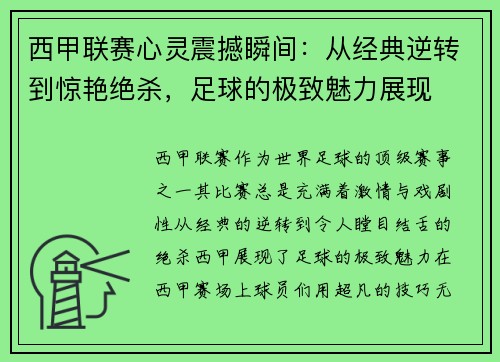 西甲联赛心灵震撼瞬间：从经典逆转到惊艳绝杀，足球的极致魅力展现