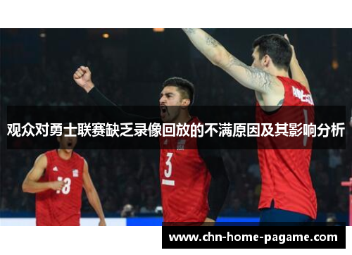 观众对勇士联赛缺乏录像回放的不满原因及其影响分析