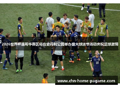 2026世界杯温哥华赛区将在史丹利公园举办盛大球迷节活动庆祝足球激情