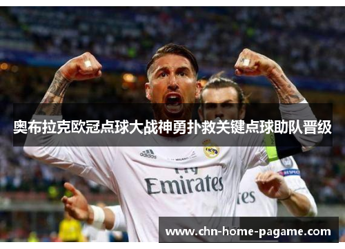 奥布拉克欧冠点球大战神勇扑救关键点球助队晋级