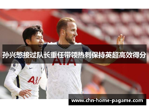 孙兴慜接过队长重任带领热刺保持英超高效得分