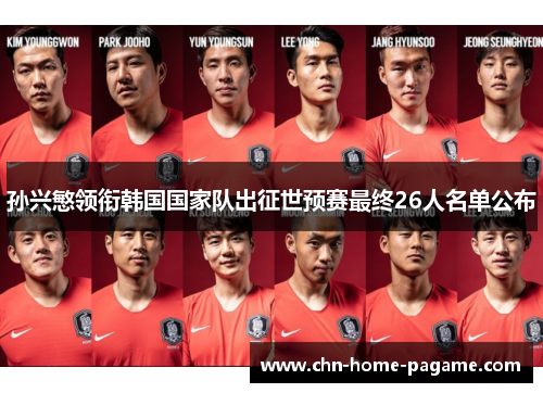 孙兴慜领衔韩国国家队出征世预赛最终26人名单公布