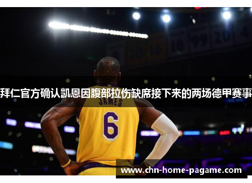 拜仁官方确认凯恩因腹部拉伤缺席接下来的两场德甲赛事 拜仁官方确认凯恩因腹部拉伤缺席接下来的两场德甲赛事