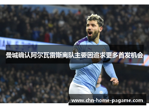 曼城确认阿尔瓦雷斯离队主要因追求更多首发机会 曼城确认阿尔瓦雷斯离队主要因追求更多首发机会