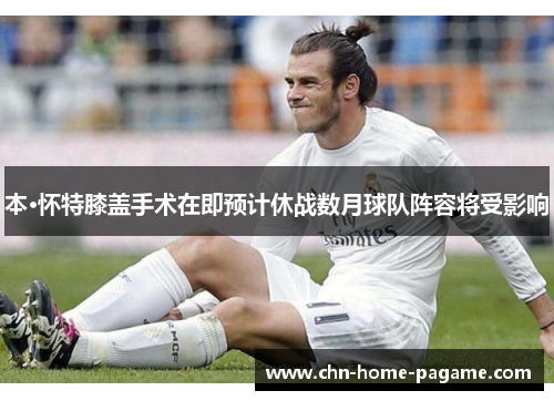 本·怀特膝盖手术在即预计休战数月球队阵容将受影响 本·怀特膝盖手术在即预计休战数月球队阵容将受影响