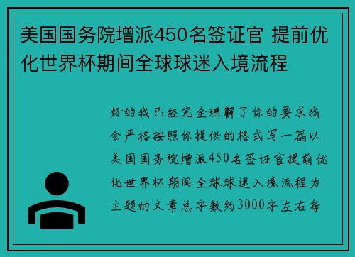 美国国务院增派450名签证官 提前优化世界杯期间全球球迷入境流程