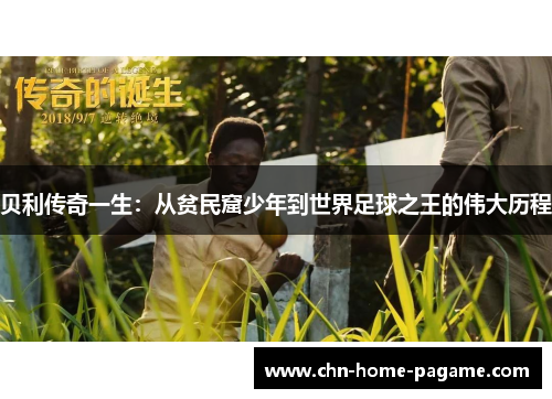 贝利传奇一生：从贫民窟少年到世界足球之王的伟大历程