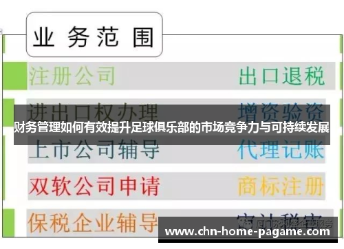 财务管理如何有效提升足球俱乐部的市场竞争力与可持续发展