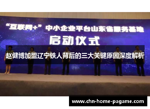 赵健博加盟辽宁铁人背后的三大关键原因深度解析