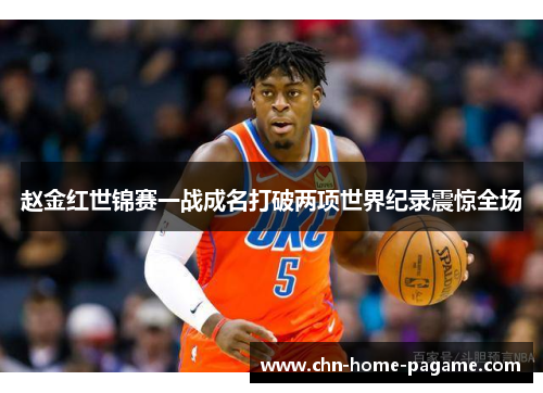 赵金红世锦赛一战成名打破两项世界纪录震惊全场