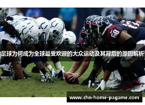 足球为何成为全球最受欢迎的大众运动及其背后的原因解析